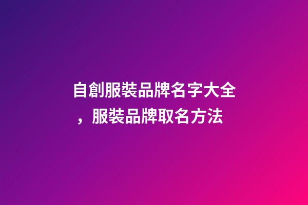 自創服裝品牌名字大全，服裝品牌取名方法